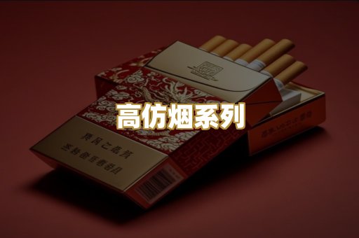 高仿烟系列